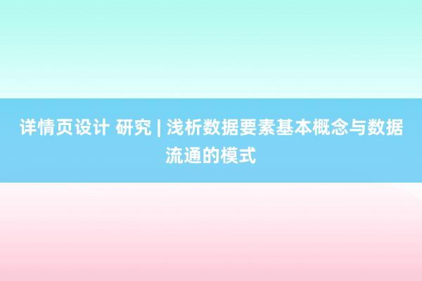 详情页设计 研究 | 浅析数据要素基本概念与数据流通的模式