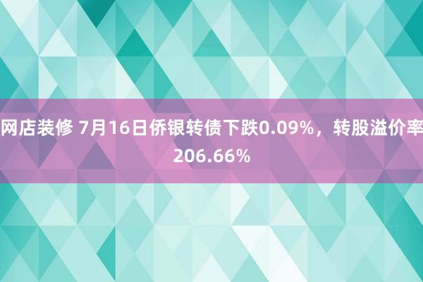 网店装修 7月16日侨银转债下跌0.09%，转股溢价率206.66%